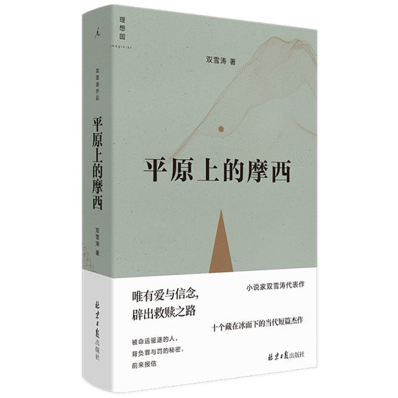 平原上的摩西 9787547737941 | Singapore Chinese Bookstore | Maha Yu Yi Pte Ltd