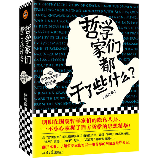 哲学家们都干了些什么 9787547742181 | Singapore Chinese Bookstore | Maha Yu Yi Pte Ltd