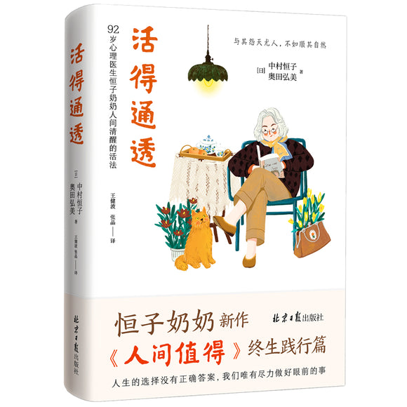 活得通透：92岁心理医生恒子奶奶人间清醒的活法  9787547742815 | Malaysia Chinese Bookstore | Eu Ee Sdn Bhd