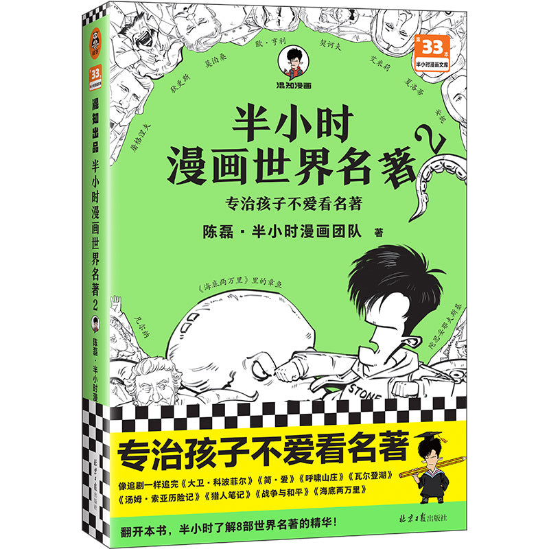 半小时漫画世界名著2 9787547744031 | Singapore Chinese Bookstore | Maha Yu Yi Pte Ltd