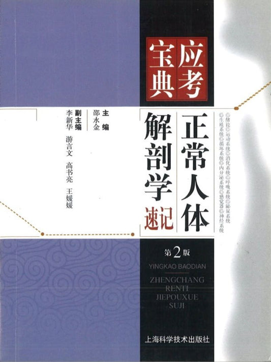 9787547816172 正常人体解剖学速记（第2版）-应考宝典 | Singapore Chinese Books