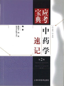 9787547816837 中药学速记（第2版）-应考宝典 | Singapore Chinese Books
