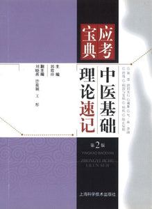 9787547818916 中医基础理论速记（第2版）-应考宝典 | Singapore Chinese Books