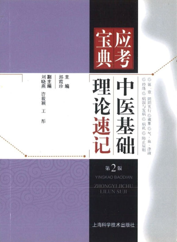 9787547818916 中医基础理论速记（第2版）-应考宝典 | Singapore Chinese Books