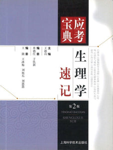 9787547822579 生理学速记（第2版）-应考宝典 | Singapore Chinese Books