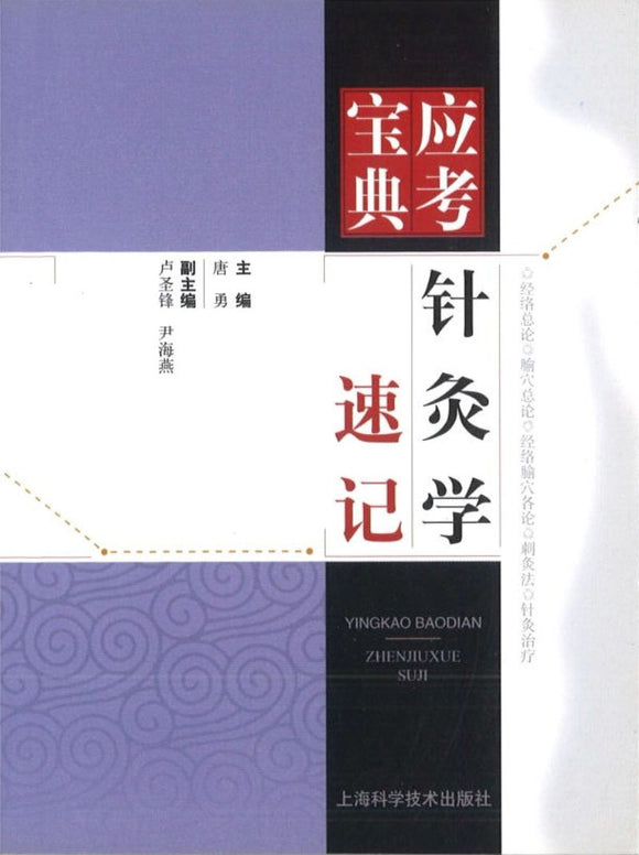 9787547833360 针灸学速记-应考宝典 | Singapore Chinese Books