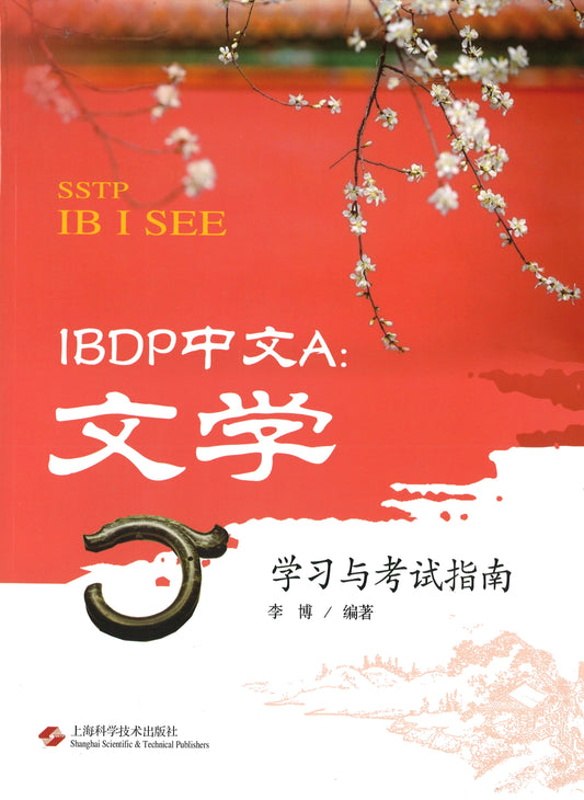 IBDP中文A:文学学习与考试指南(SSTP IB I SEE) 9787547842119 | Singapore Chinese Books | Maha Yu Yi Pte Ltd