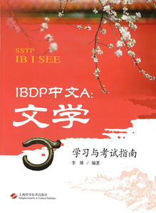 IBDP中文A:文学学习与考试指南(SSTP IB I SEE) 9787547842119 | Singapore Chinese Books | Maha Yu Yi Pte Ltd