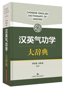 9787547846599 汉英气功学大辞典 Chinese-English Dictionary of Qigong | Singapore Chinese Books