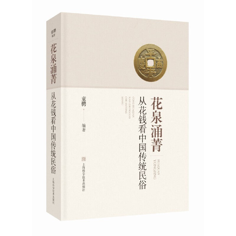 花泉涌菁--从花钱看中国传统民俗 9787547859520 | Singapore Chinese Bookstore | Maha Yu Yi Pte Ltd