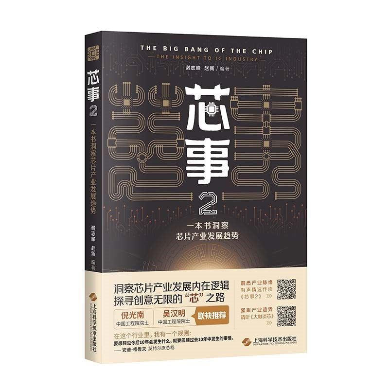 芯事2：一本书洞察芯片产业发展趋势 9787547859551 | Singapore Chinese Bookstore | Maha Yu Yi Pte Ltd