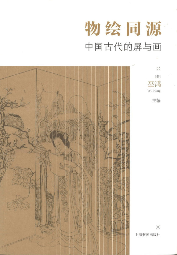 物绘同源：中国古代的屏与画  9787547925324 | Singapore Chinese Books | Maha Yu Yi Pte Ltd