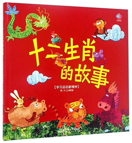 十二生肖的故事（拼音）OUT OF PRINT