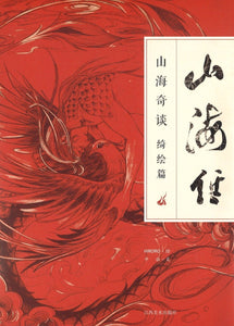 9787548055662 山海经 : 山海奇谈.绮绘篇 （全彩版） | Singapore Chinese Books