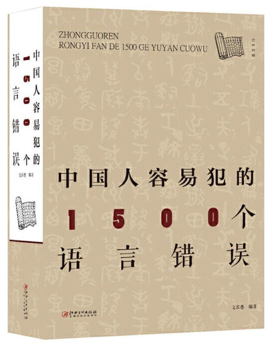 中国人容易犯的1500个语言错误