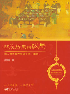 改变历史的饭局  9787548074366 | Singapore Chinese Books | Maha Yu Yi Pte Ltd