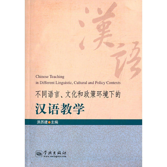 不同语言、文化和政策环境下的汉语教学 Chinese Teaching in Different Linguistic, Cultural and Policy Contexts 9787548607861 | Singapore Chinese Books | Maha Yu Yi Pte Ltd