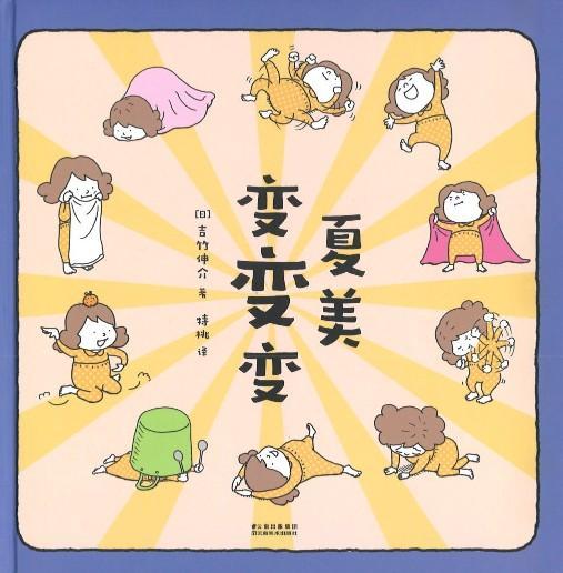 9787548931447 夏美变变变 | Singapore Chinese Books