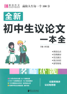 全新初中生议论文一本全  9787549120406 | Singapore Chinese Books | Maha Yu Yi Pte Ltd