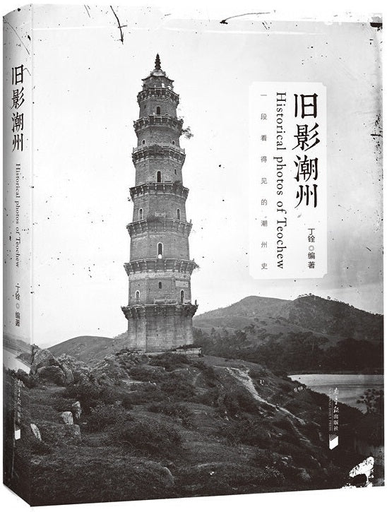 旧影潮州（增订本）  9787549123018 | Singapore Chinese Books | Maha Yu Yi Pte Ltd
