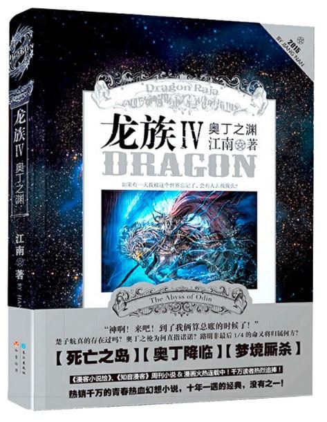 9787549237814 龙族Ⅳ:奥丁之渊 | Singapore Chinese Books