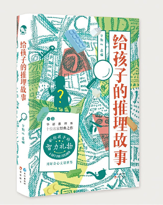 给孩子的推理故事  9787549265701 | Singapore Chinese Books | Maha Yu Yi Pte Ltd