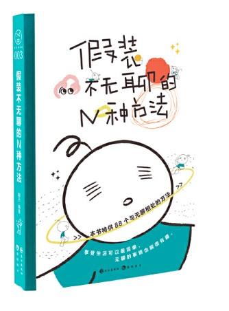 9787549267316 假装不无聊的N种方法 | Singapore Chinese Books