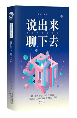9787549267668 说出来聊下去 | Singapore Chinese Books