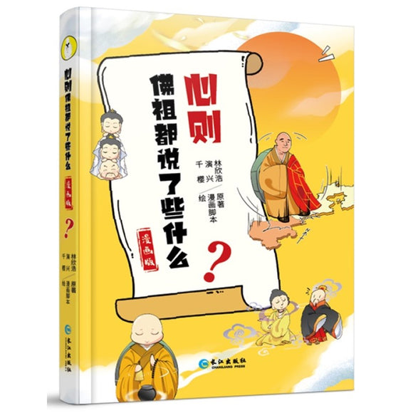 心则——佛祖都说了些什么.漫画版 9787549282449 | Singapore Chinese Bookstore | Maha Yu Yi Pte Ltd