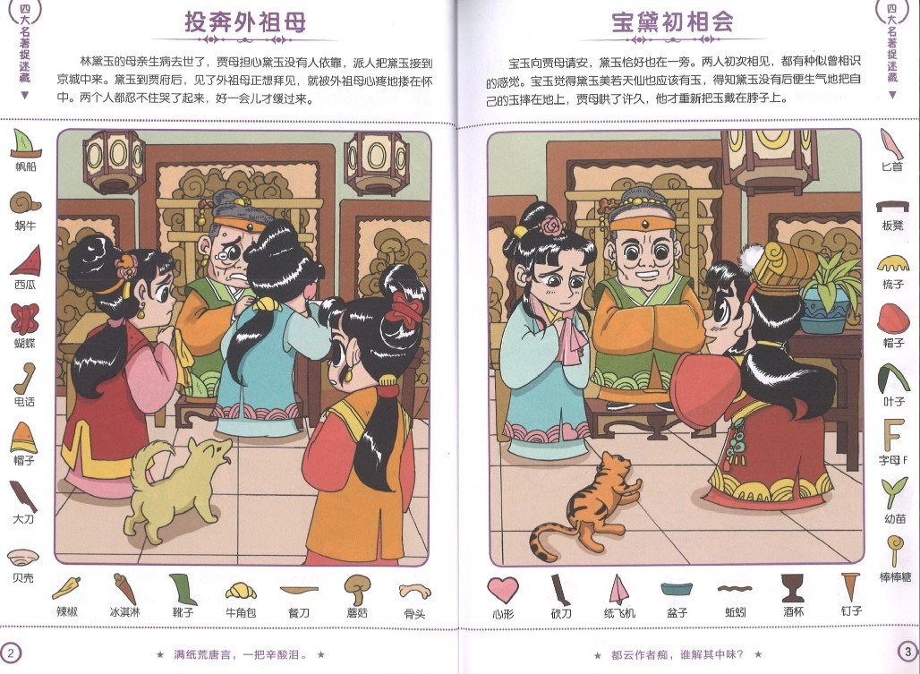 9787549359202 四大名著捉迷藏，红楼梦 | Singapore Chinese Books