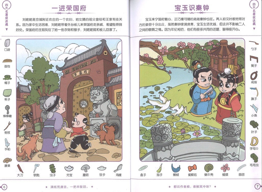 9787549359202 四大名著捉迷藏，红楼梦 | Singapore Chinese Books