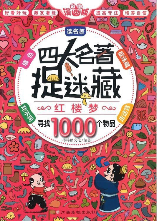 9787549359202 四大名著捉迷藏，红楼梦 | Singapore Chinese Books