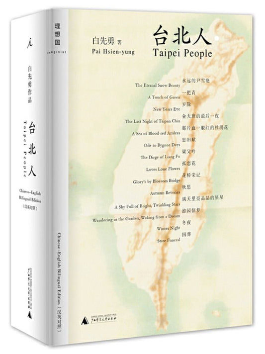9787549540341 台北人（汉英对照版） | Singapore Chinese Books