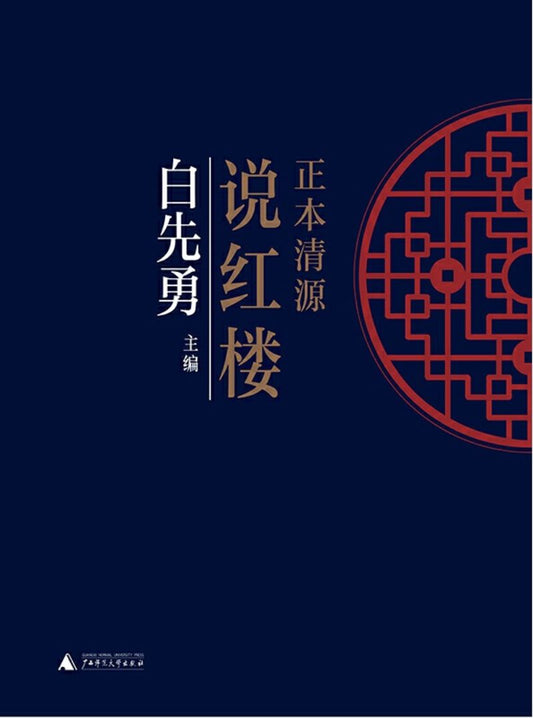 9787549541089 正本清源说红楼 | Singapore Chinese Books