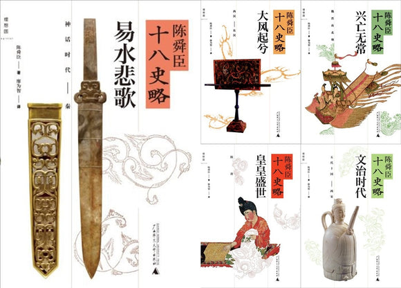陈舜臣十八史略（全五册）  9787549541614SET | Singapore Chinese Books | Maha Yu Yi Pte Ltd