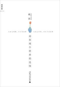 9787549544004 站在两个世界的边缘 | Singapore Chinese Books