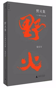 9787549550166 野火集：三十周年纪念版 | Singapore Chinese Books