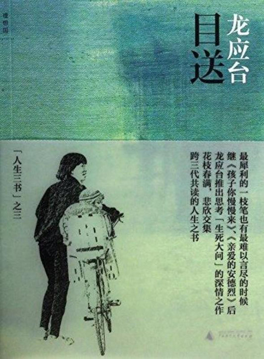 9787549550173 目送（彩插新版） | Malaysia Chinese Bookstore