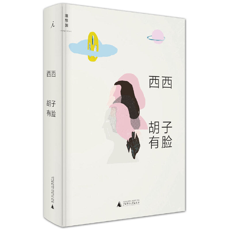 胡子有脸  9787549556663 | Singapore Chinese Books | Maha Yu Yi Pte Ltd