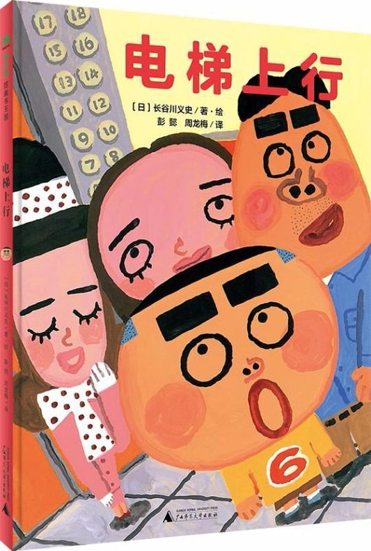9787549563944 电梯上行 | Singapore Chinese Books