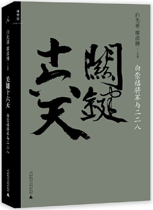 9787549564347 关键十六天-白崇禧将军与二二八 | Singapore Chinese Books