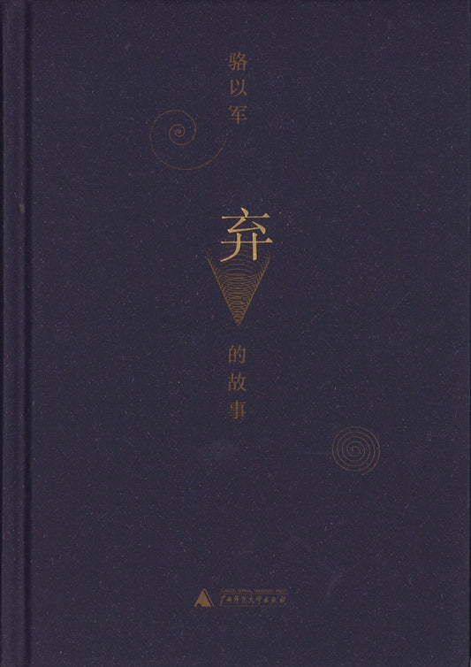 弃的故事  9787549575343 | Singapore Chinese Books | Maha Yu Yi Pte Ltd