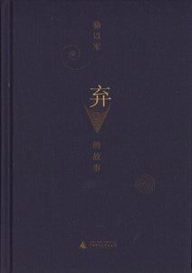 弃的故事  9787549575343 | Singapore Chinese Books | Maha Yu Yi Pte Ltd
