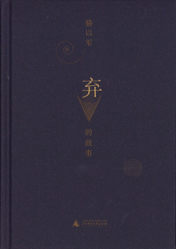 弃的故事  9787549575343 | Singapore Chinese Books | Maha Yu Yi Pte Ltd