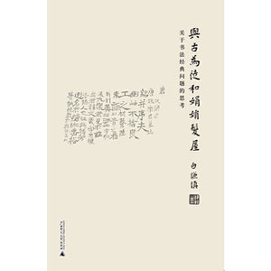 与古为徒和娟娟发屋  9787549581702 | Singapore Chinese Books | Maha Yu Yi Pte Ltd