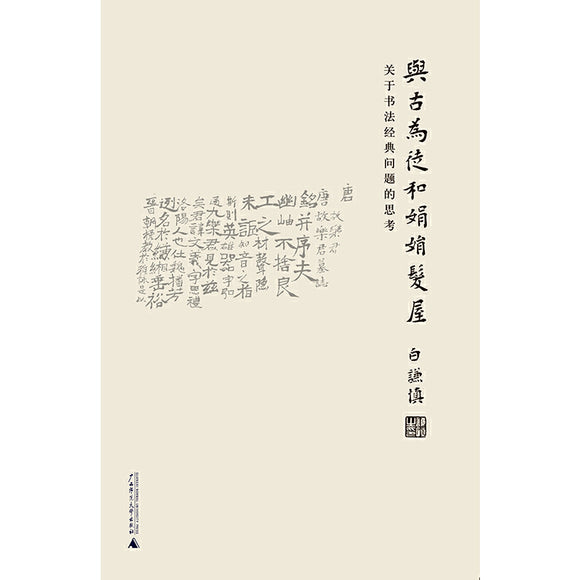 与古为徒和娟娟发屋  9787549581702 | Singapore Chinese Books | Maha Yu Yi Pte Ltd