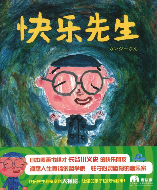 快乐先生
