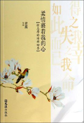 9787549609857 柔情裹着我的心-徐志摩的诗样四季 | Singapore Chinese Books