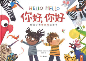 9787549626694 你好，你好 Hello Hello | Singapore Chinese Books