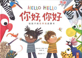 9787549626694 你好，你好 Hello Hello | Singapore Chinese Books